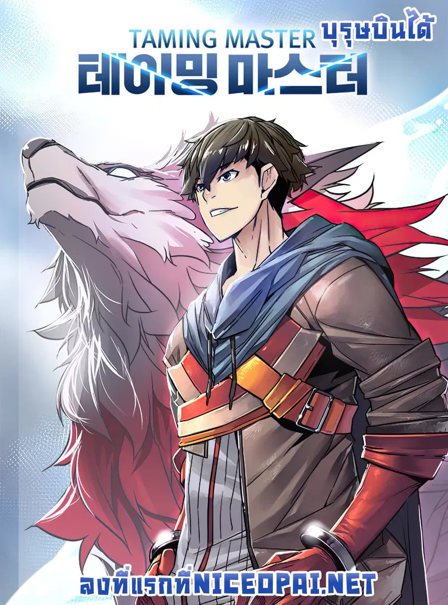 Taming Master ตอนที่ 5 หน้า 1