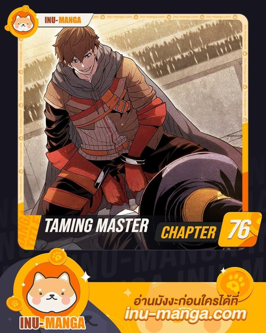 Taming Master ตอนที่ 76 หน้า 1
