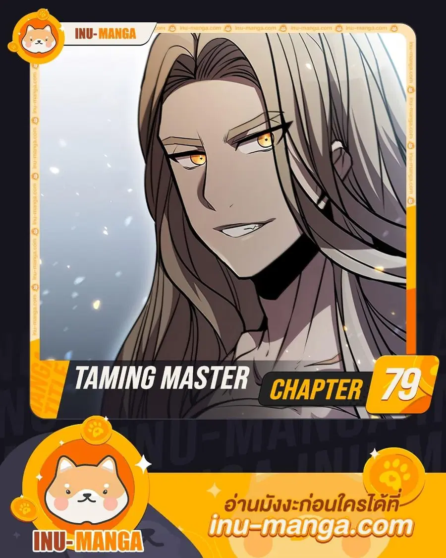 Taming Master ตอนที่ 79 หน้า 1