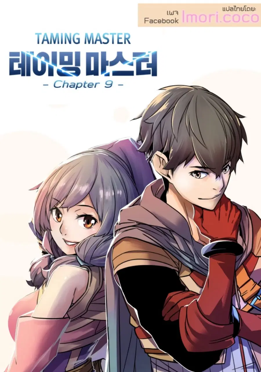 Taming Master ตอนที่ 9 หน้า 1