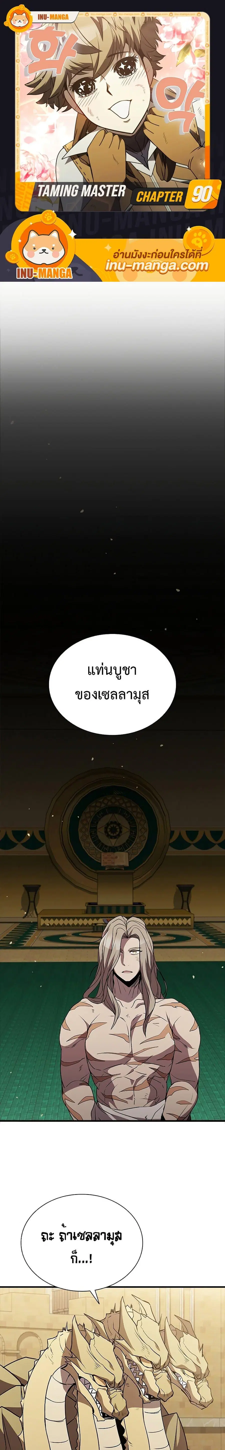 Taming Master ตอนที่ 90 หน้า 1