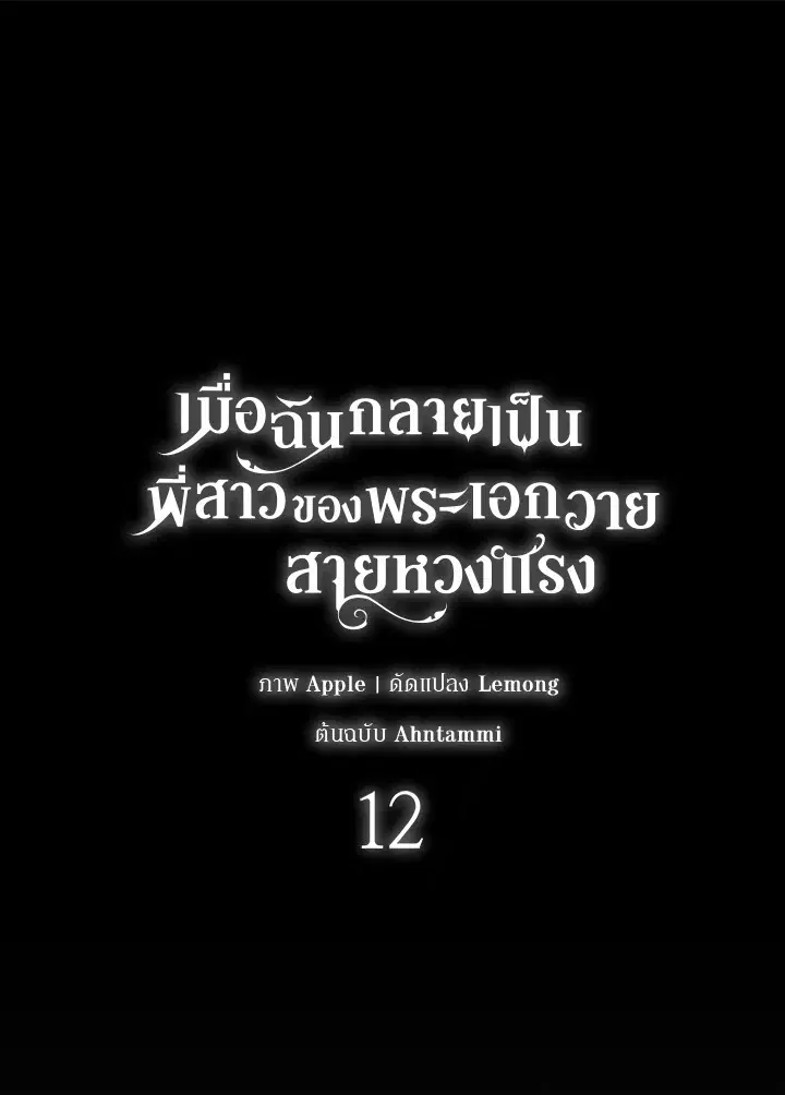 Taming My Villainous Little Brother ตอนที่ 12 หน้า 1