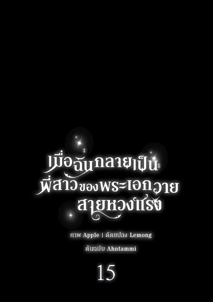 Taming My Villainous Little Brother ตอนที่ 15 หน้า 1
