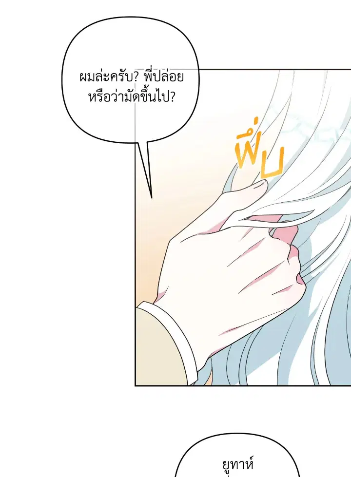 Taming My Villainous Little Brother ตอนที่ 19 หน้า 3