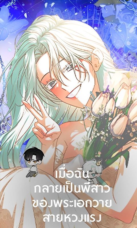 ปก Taming My Villainous Little Brother มังงะเกาหลี แปลไทย