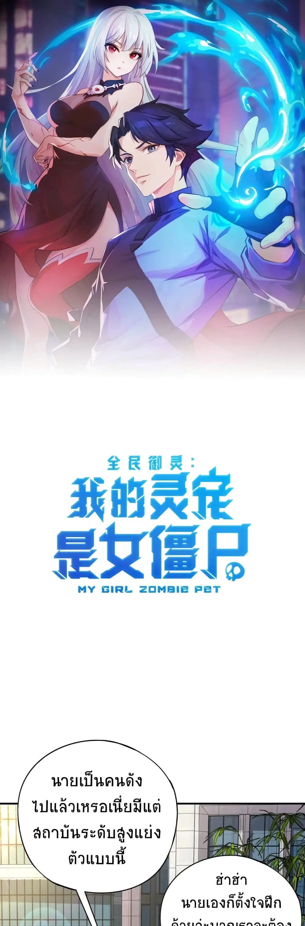 Taming Spiritual Pets: My Spiritual Pet is a Female Zombie ตอนที่ 24 หน้า 1