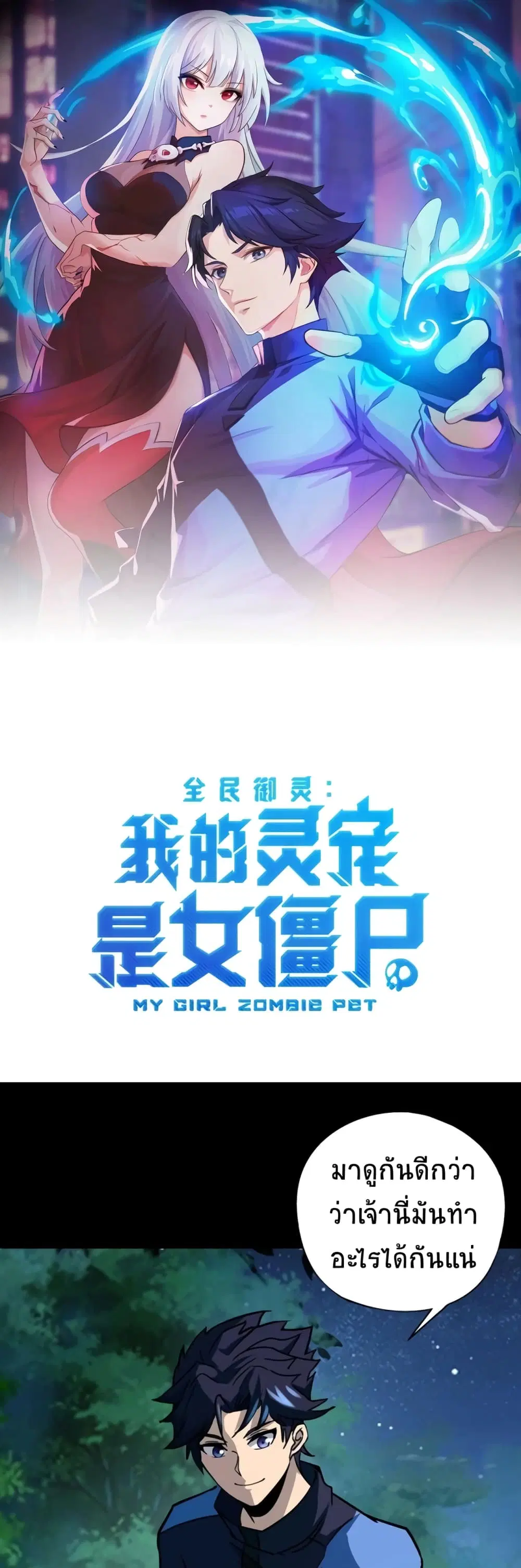 Taming Spiritual Pets: My Spiritual Pet is a Female Zombie ตอนที่ 30 หน้า 1