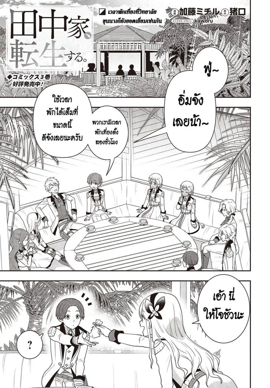 Tanaka Family Reincarnates ตอนที่ 29 หน้า 1