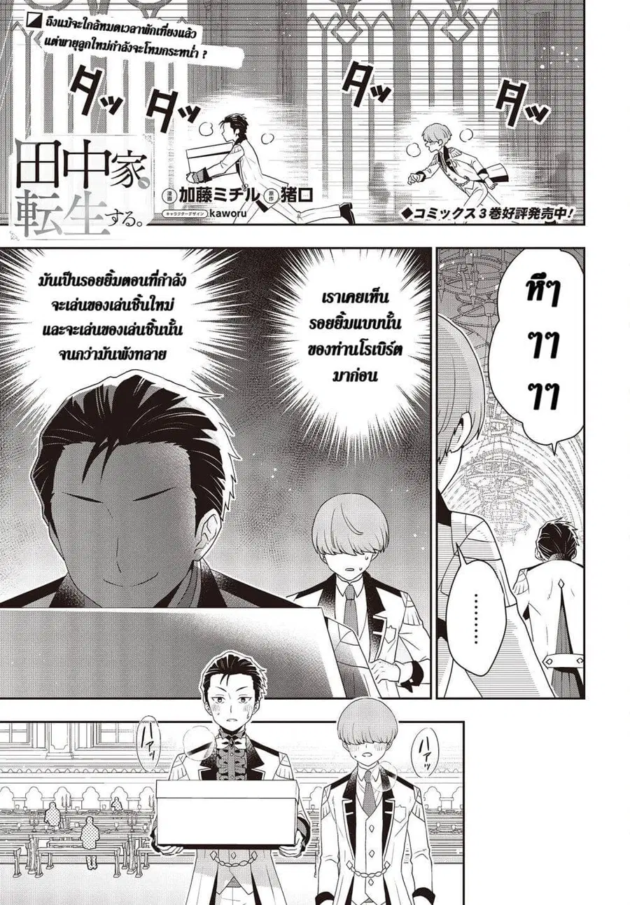 Tanaka Family Reincarnates ตอนที่ 30 หน้า 1