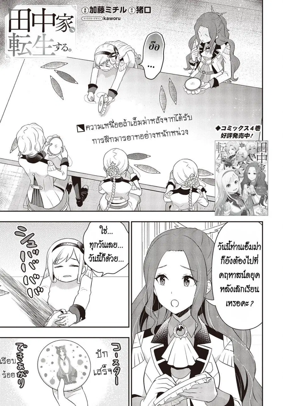 Tanaka Family Reincarnates ตอนที่ 39 หน้า 1