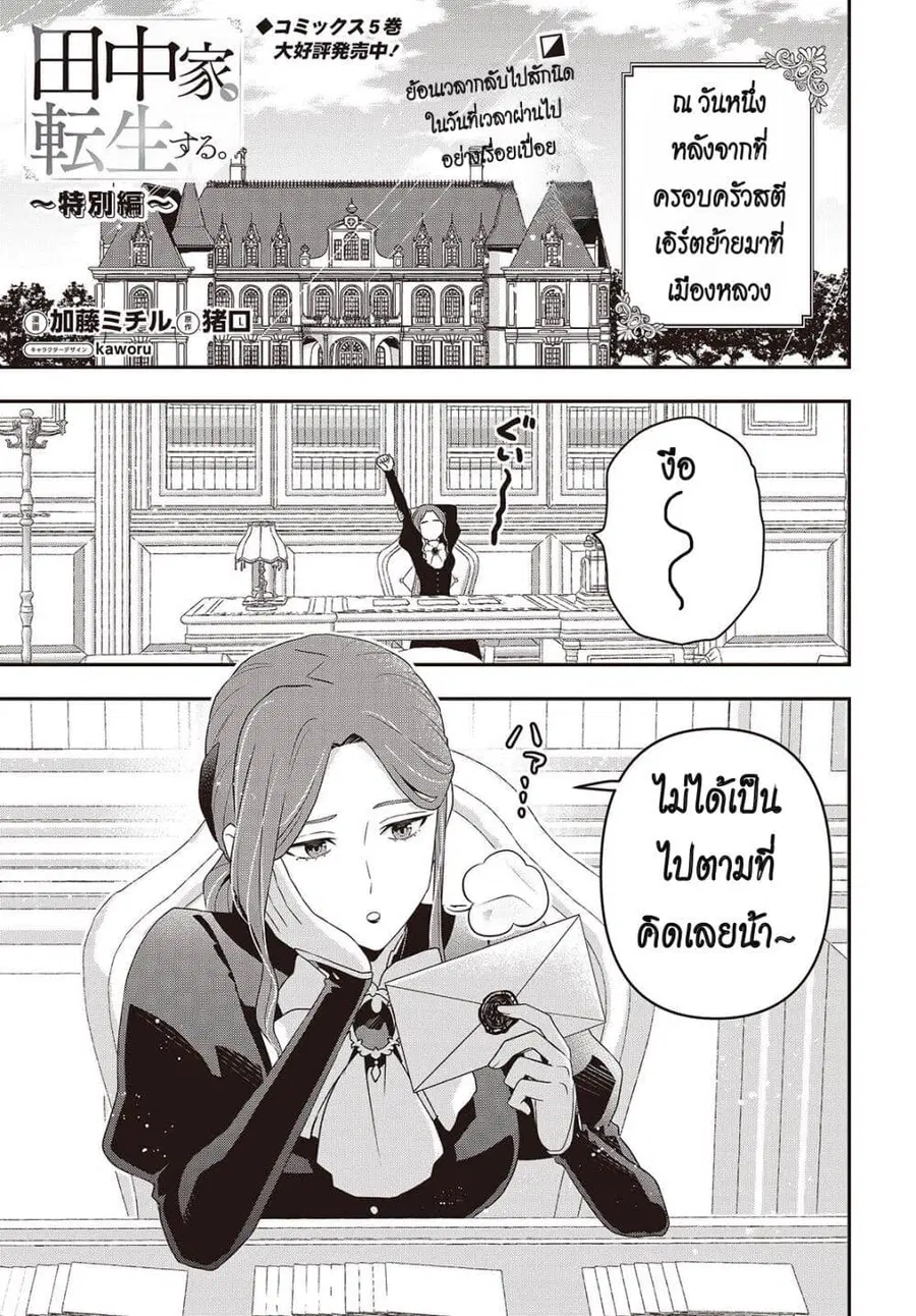 Tanaka Family Reincarnates ตอนที่ 47.5 หน้า 1