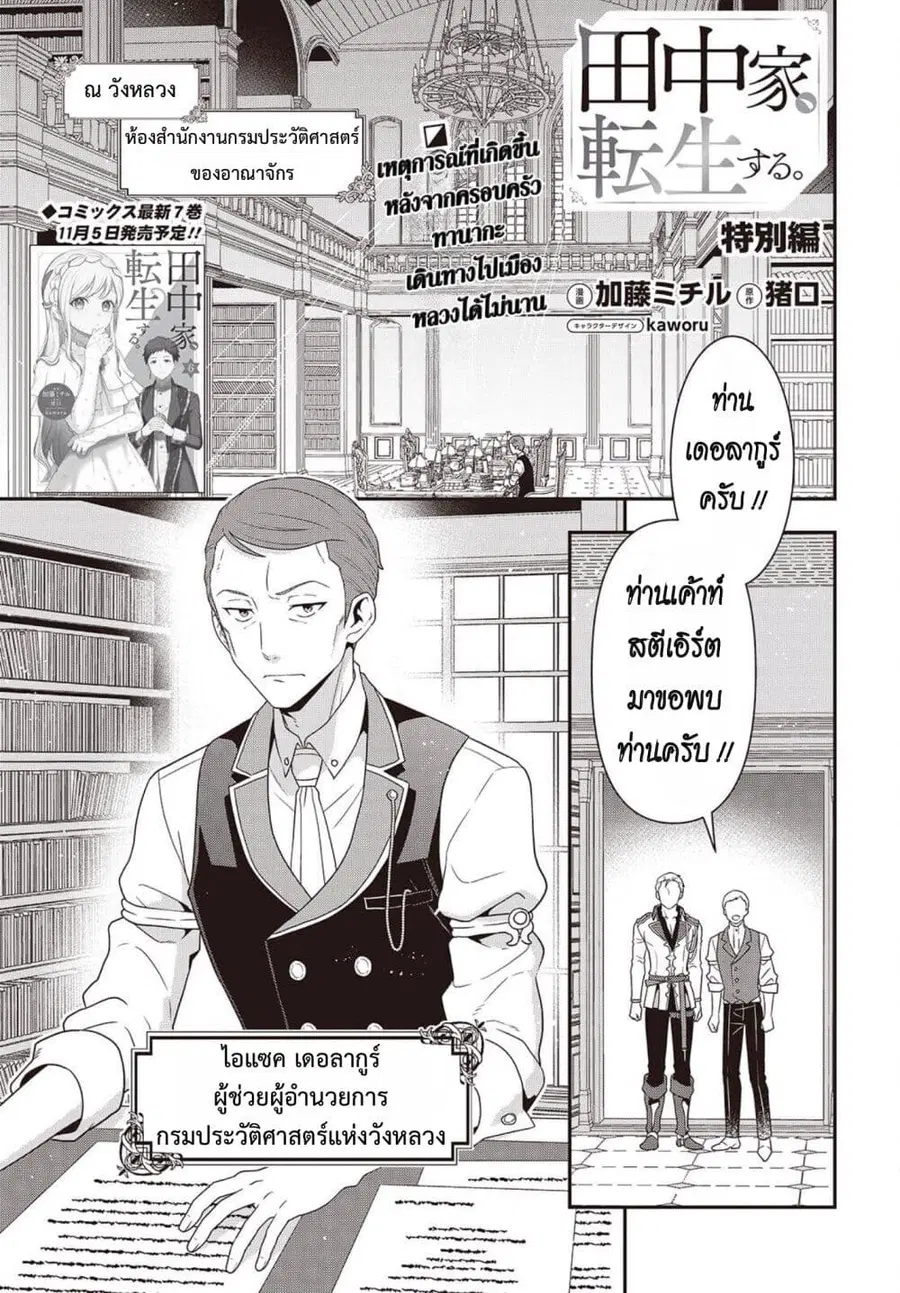 Tanaka Family Reincarnates ตอนที่ 54.5 หน้า 1