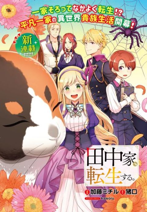 ปก Tanaka Family Reincarnates มังงะญี่ปุ่น แปลไทย