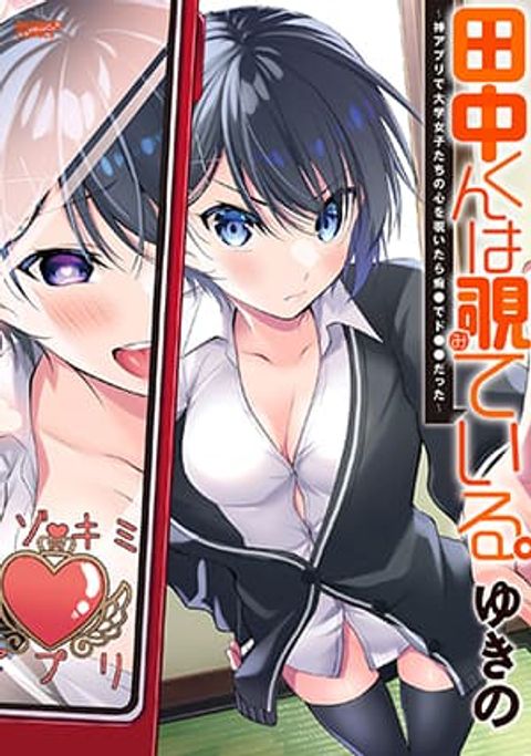 ปก Tanaka-kun wa Mite Iru. มังงะญี่ปุ่น แปลไทย