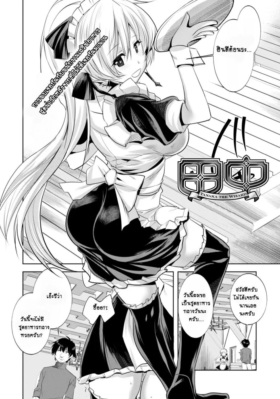 Tanaka ~Nenrei Equal Kanojo Inaireki no Mahoutsukai~ ตอนที่ 10 หน้า 3