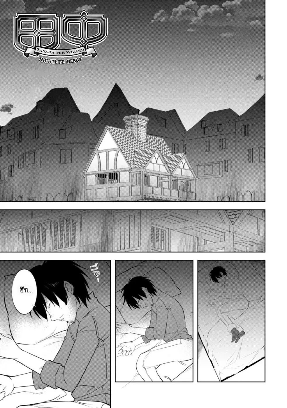 Tanaka ~Nenrei Equal Kanojo Inaireki no Mahoutsukai~ ตอนที่ 11 หน้า 2