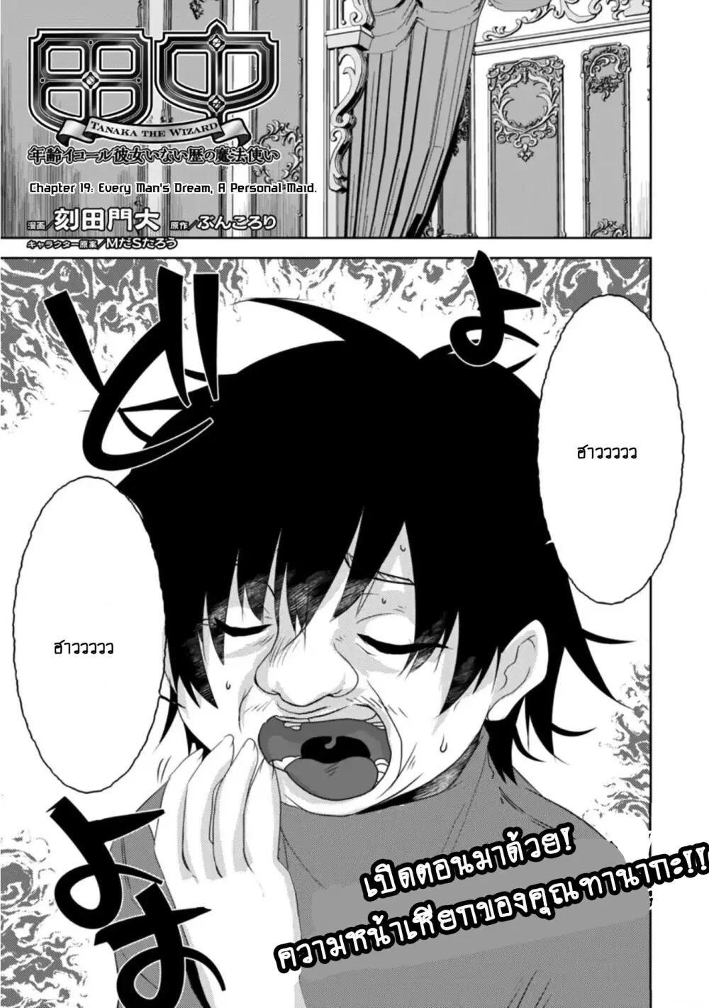 Tanaka ~Nenrei Equal Kanojo Inaireki no Mahoutsukai~ ตอนที่ 19 หน้า 2