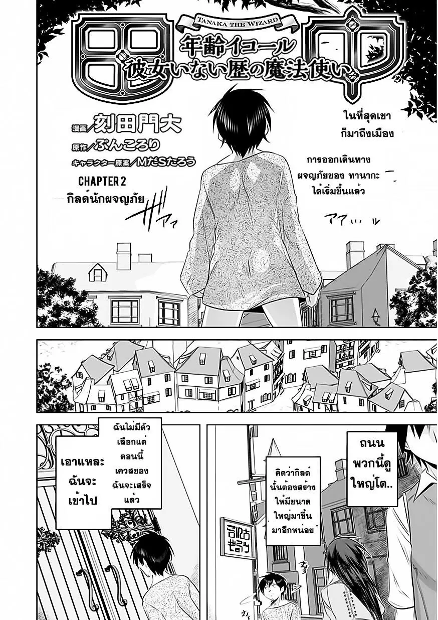 Tanaka ~Nenrei Equal Kanojo Inaireki no Mahoutsukai~ ตอนที่ 2 หน้า 3