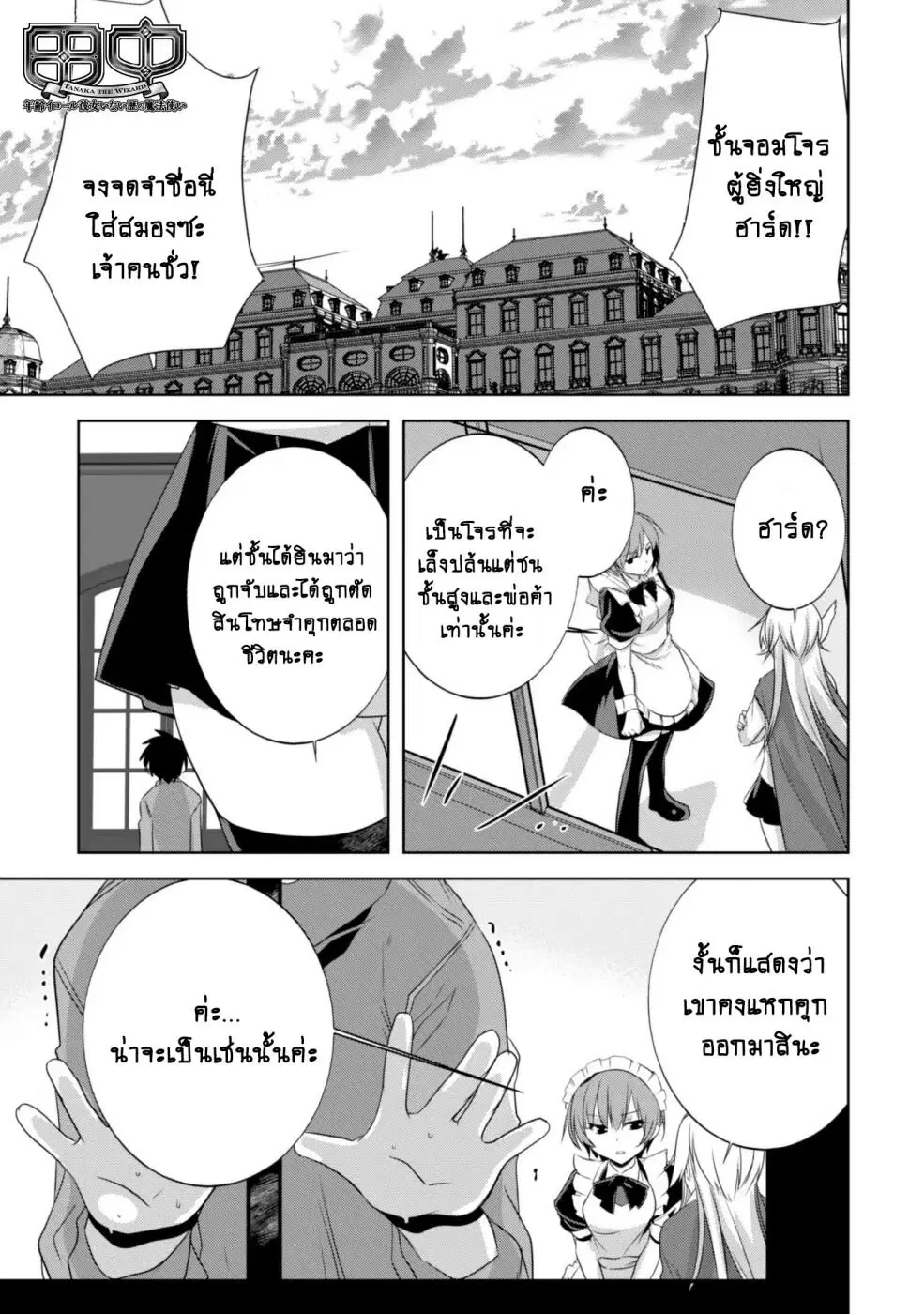 Tanaka ~Nenrei Equal Kanojo Inaireki no Mahoutsukai~ ตอนที่ 21 หน้า 2