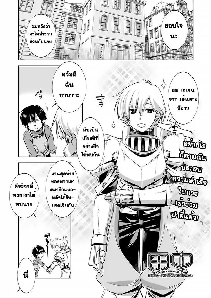 Tanaka ~Nenrei Equal Kanojo Inaireki no Mahoutsukai~ ตอนที่ 3 หน้า 2
