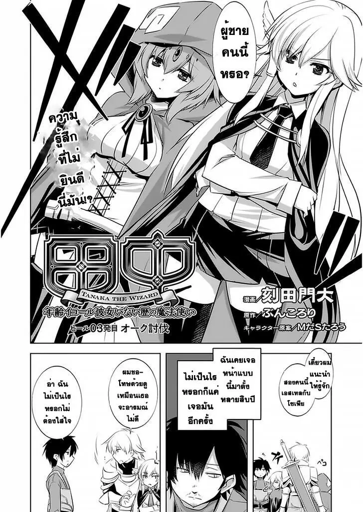 Tanaka ~Nenrei Equal Kanojo Inaireki no Mahoutsukai~ ตอนที่ 3 หน้า 3