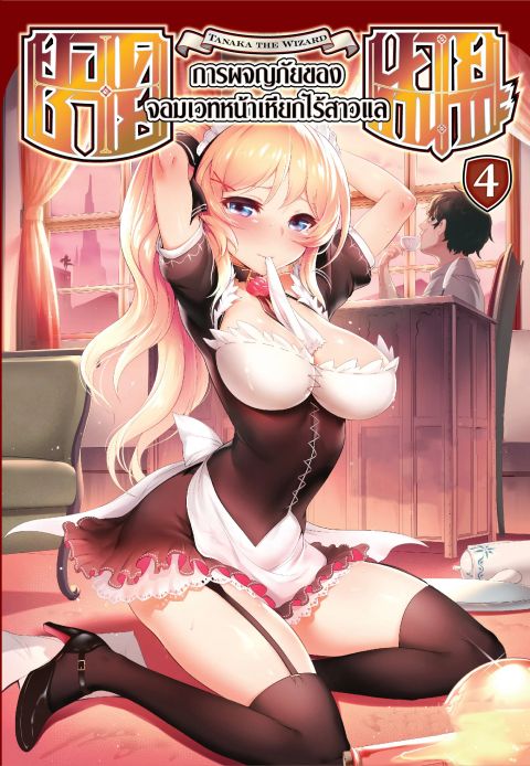 ปก Tanaka ~Nenrei Equal Kanojo Inaireki no Mahoutsukai~ มังงะญี่ปุ่น แปลไทย