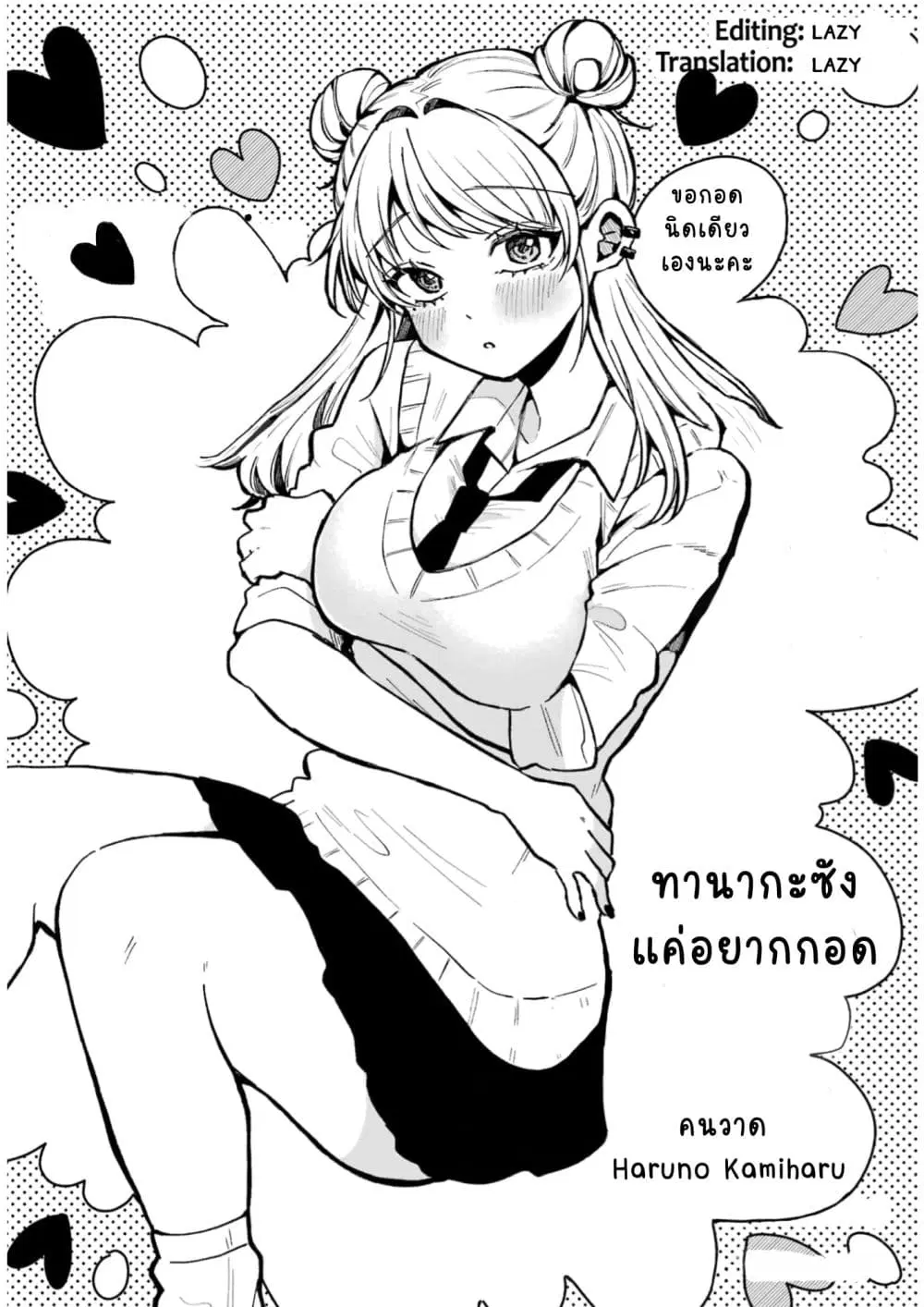Tanaka-san wa Gyutto Shitai Dake ตอนที่ 1 หน้า 3