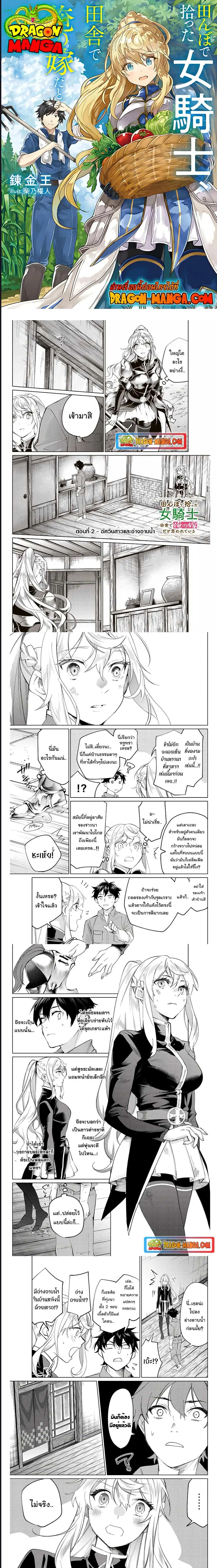 Tanbo De Hirotta Onna Kishi, Inaka De Ore No Yome Da To Omowareteiru ตอนที่ 2 หน้า 1