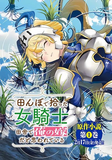 ปก Tanbo De Hirotta Onna Kishi, Inaka De Ore No Yome Da To Omowareteiru มังงะญี่ปุ่น แปลไทย