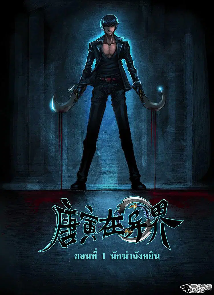 Tangyan in The Other World ตอนที่ 1 หน้า 3