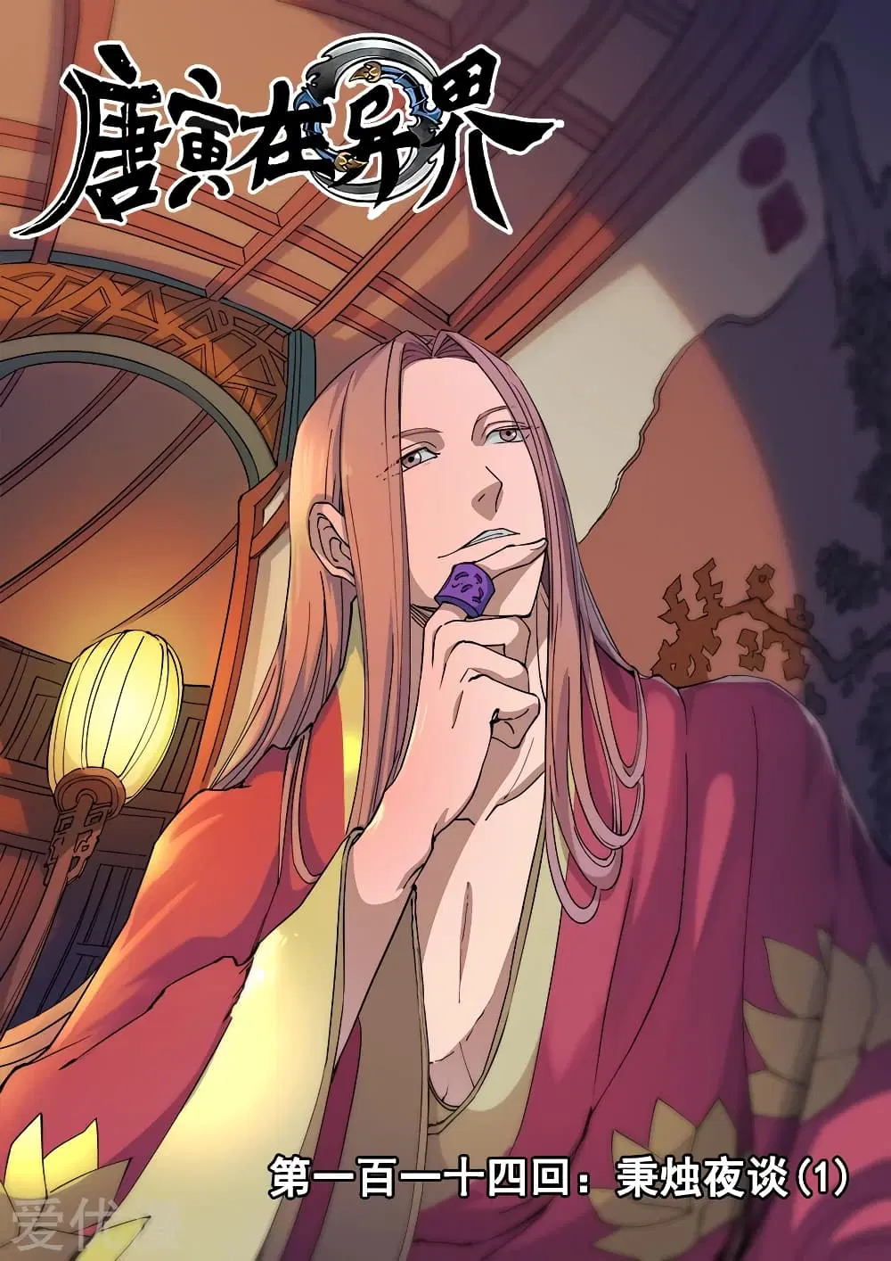 Tangyan in The Other World ตอนที่ 114 หน้า 1