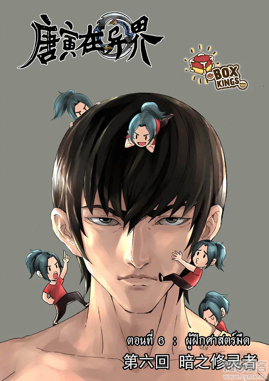 Tangyan in The Other World ตอนที่ 6 หน้า 1