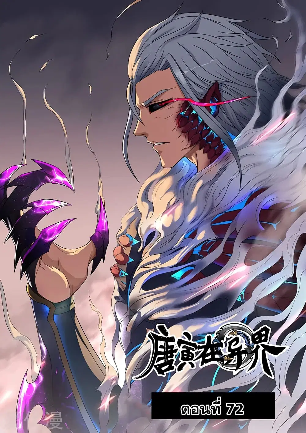 Tangyan in The Other World ตอนที่ 72 หน้า 1