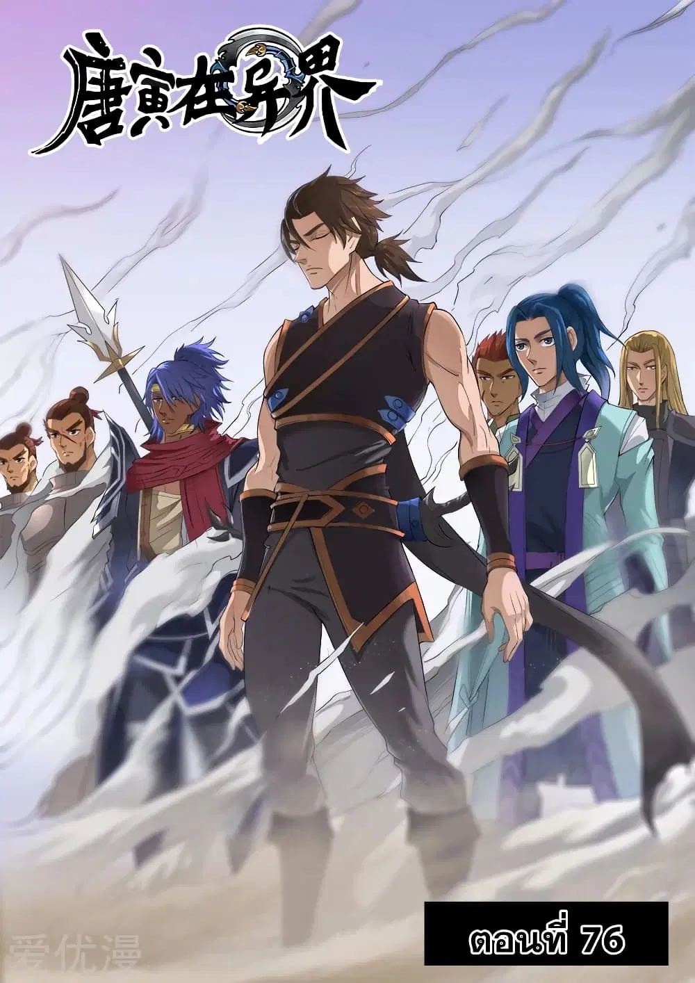 Tangyan in The Other World ตอนที่ 76 หน้า 3