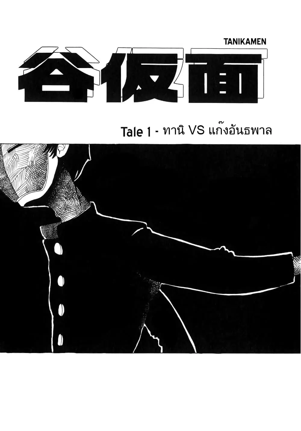 Tanikamen ตอนที่ 1 หน้า 1