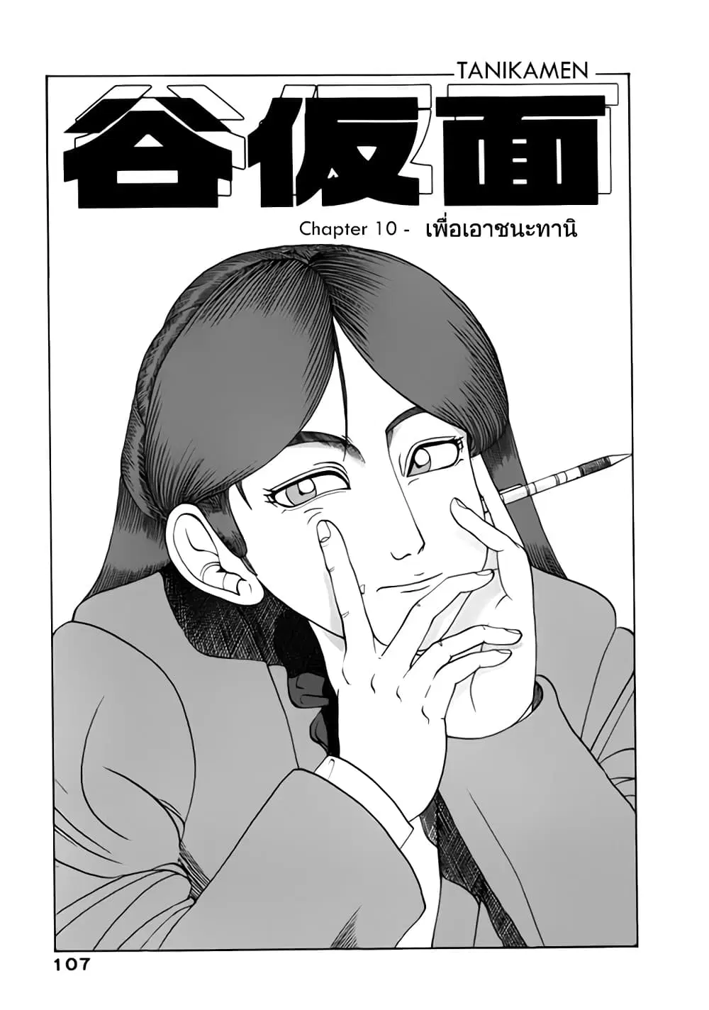 Tanikamen ตอนที่ 10 หน้า 1