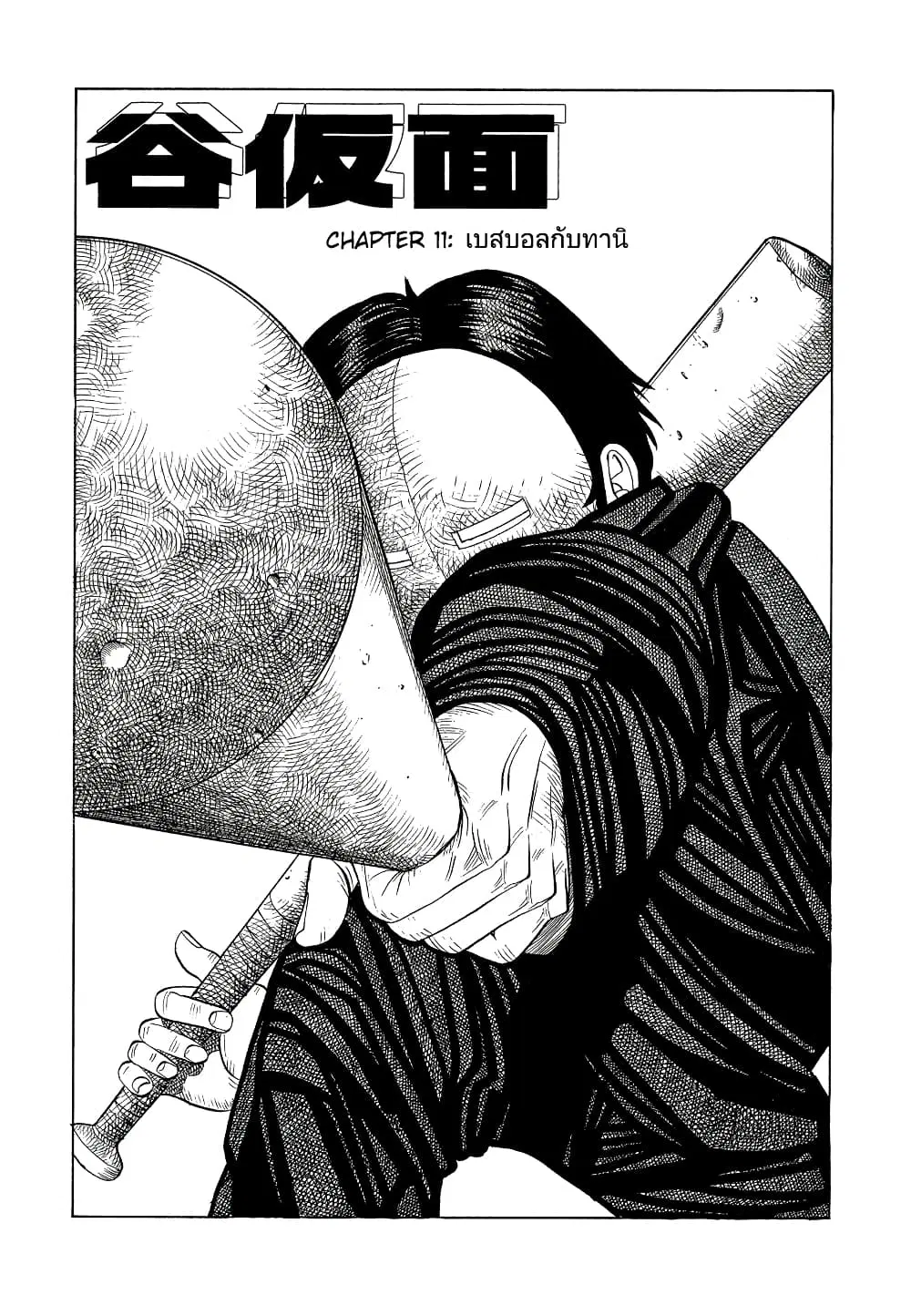 Tanikamen ตอนที่ 11 หน้า 1