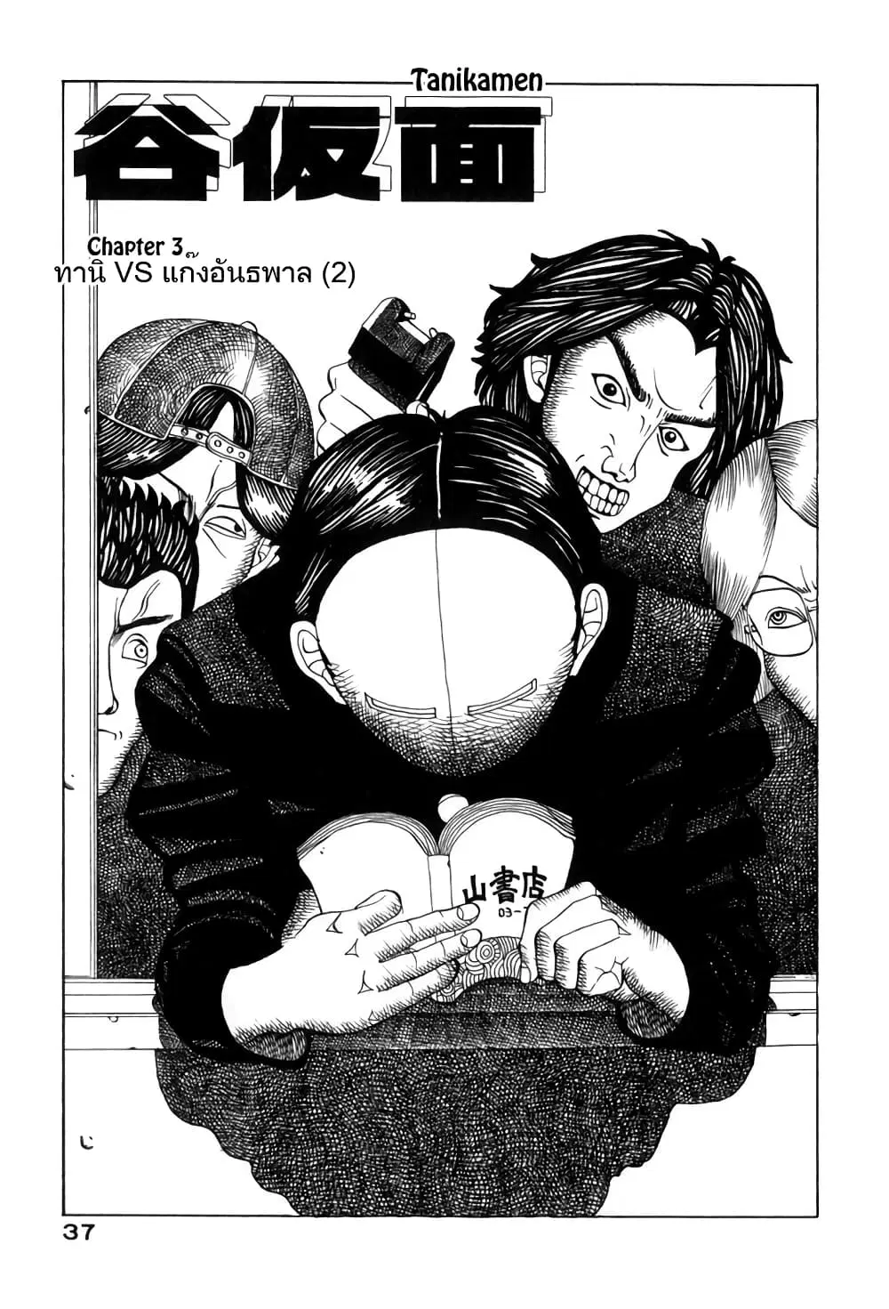 Tanikamen ตอนที่ 3 หน้า 1