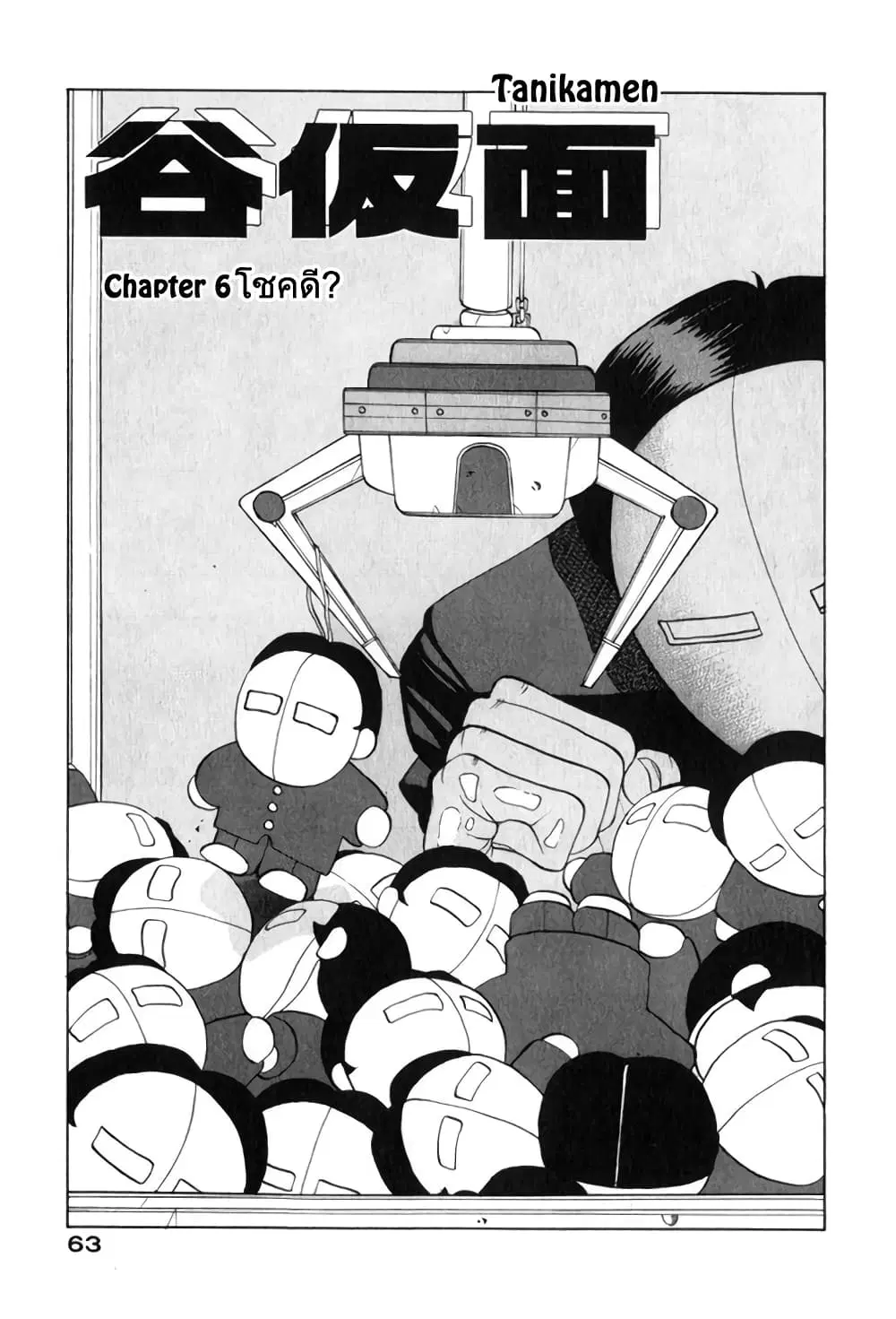 Tanikamen ตอนที่ 6 หน้า 1