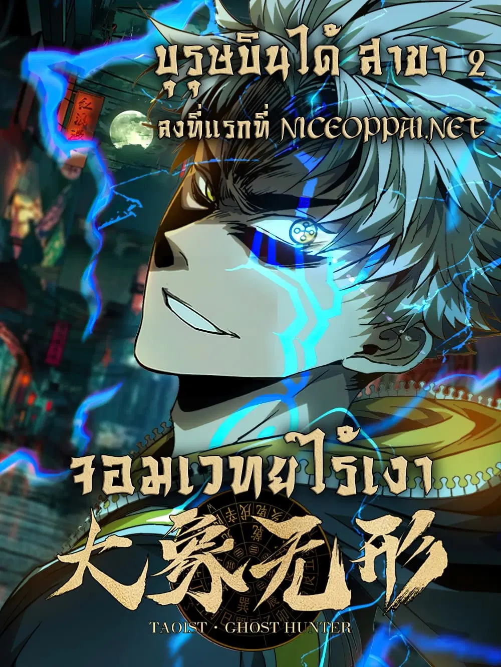 Taoist Ghost Hunter ตอนที่ 4 หน้า 1
