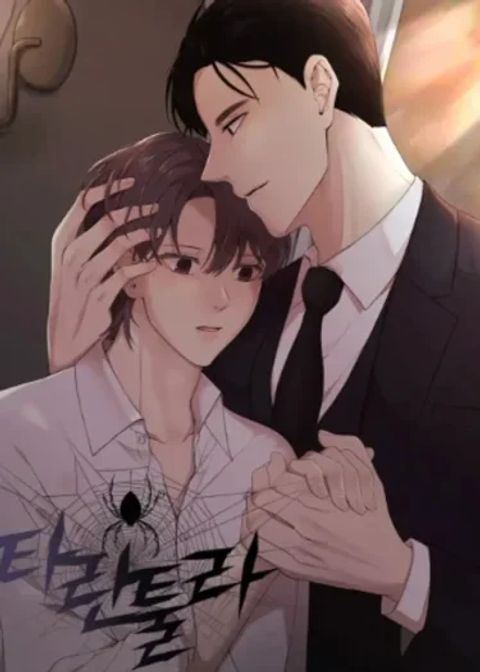 ปก Tarantula มังงะเกาหลี แปลไทย