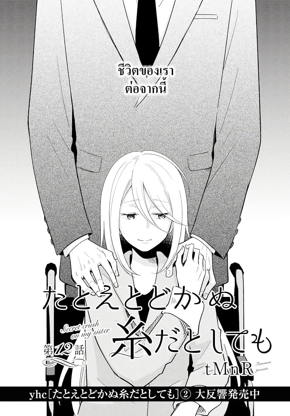 Tatoe Todokanu Ito da to Shite mo ตอนที่ 12 หน้า 2