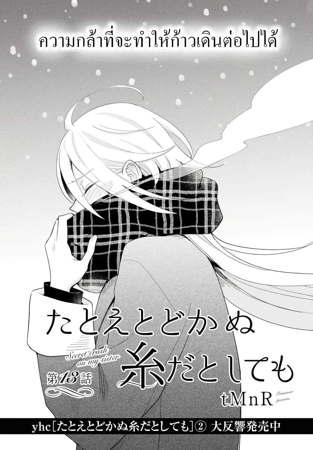 Tatoe Todokanu Ito da to Shite mo ตอนที่ 13 หน้า 1