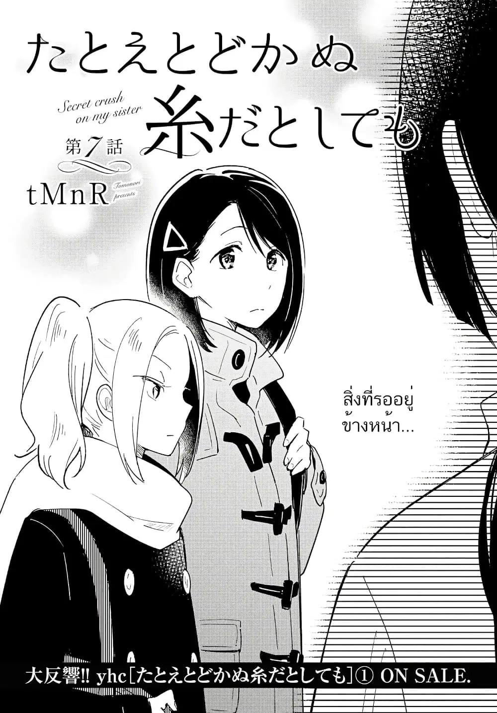 Tatoe Todokanu Ito da to Shite mo ตอนที่ 7 หน้า 1