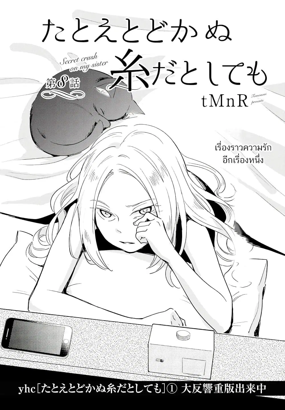 Tatoe Todokanu Ito da to Shite mo ตอนที่ 8 หน้า 2