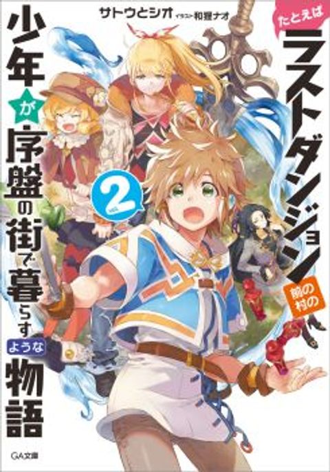 ปก Tatoeba Last Dungeon Mae no Mura no Shounen ga Joban no Machi de Kurasu Youna Monogatari มังงะญี่ปุ่น แปลไทย