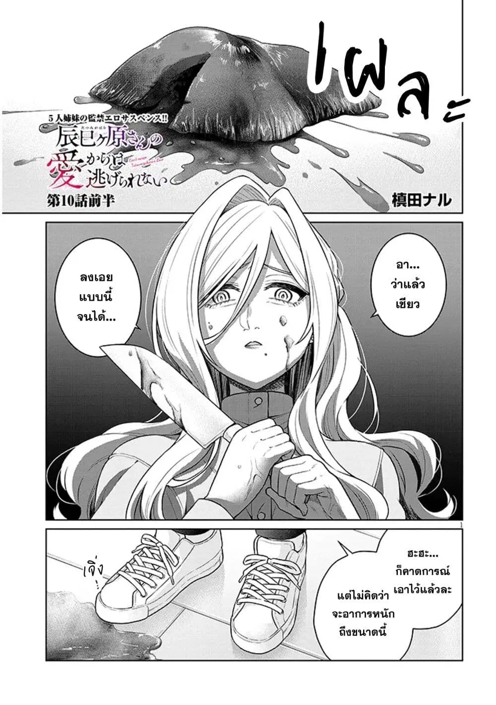 Tatsumigahara-san no Ai Kara wa Nigerarenai ตอนที่ 10.1 หน้า 1