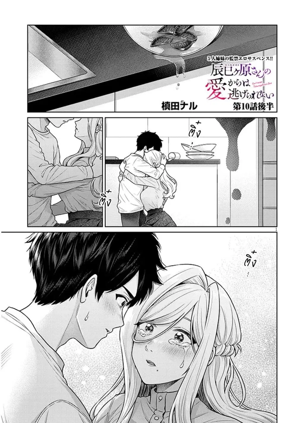 Tatsumigahara-san no Ai Kara wa Nigerarenai ตอนที่ 10.2 หน้า 1
