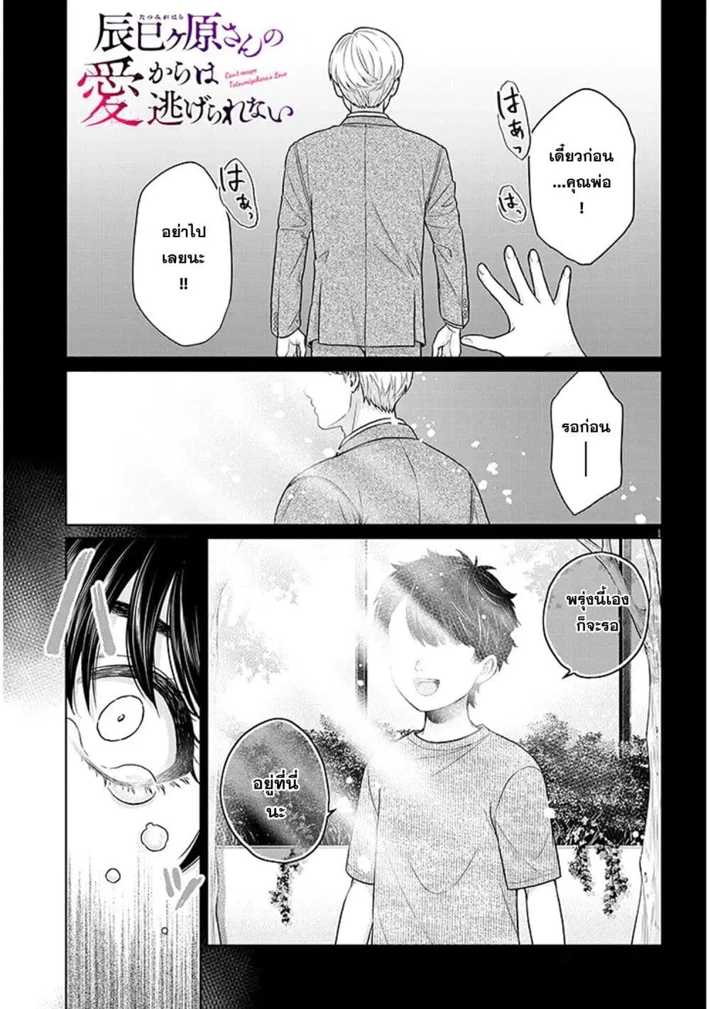 Tatsumigahara-san no Ai Kara wa Nigerarenai ตอนที่ 12.1 หน้า 1