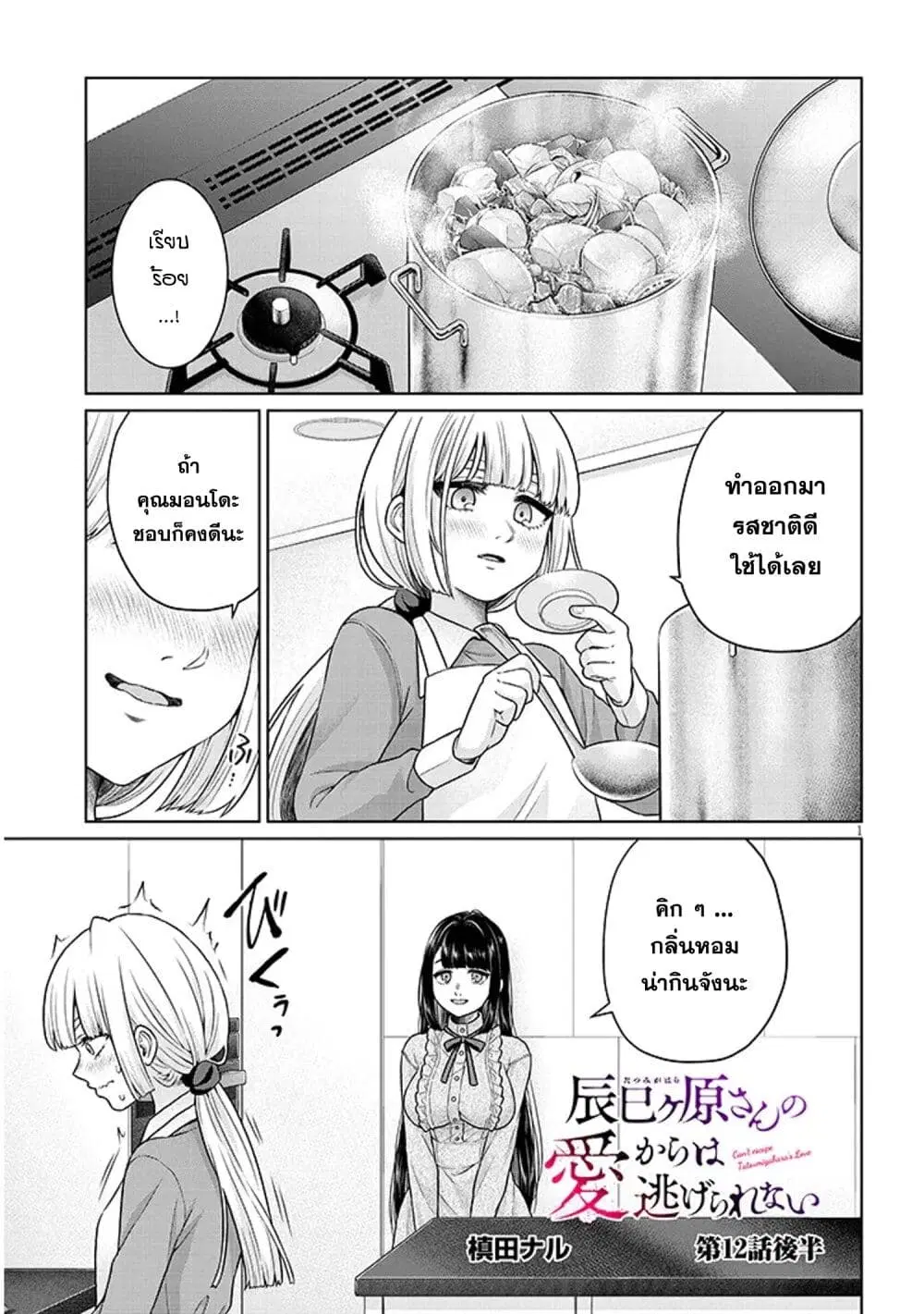 Tatsumigahara-san no Ai Kara wa Nigerarenai ตอนที่ 12.2 หน้า 1